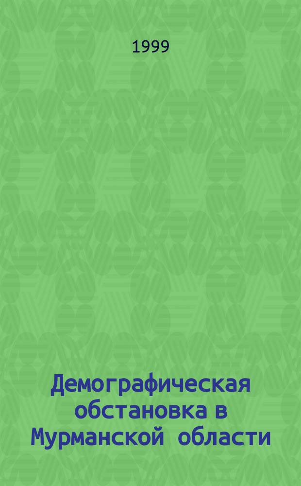 Демографическая обстановка в Мурманской области : Стат. сб