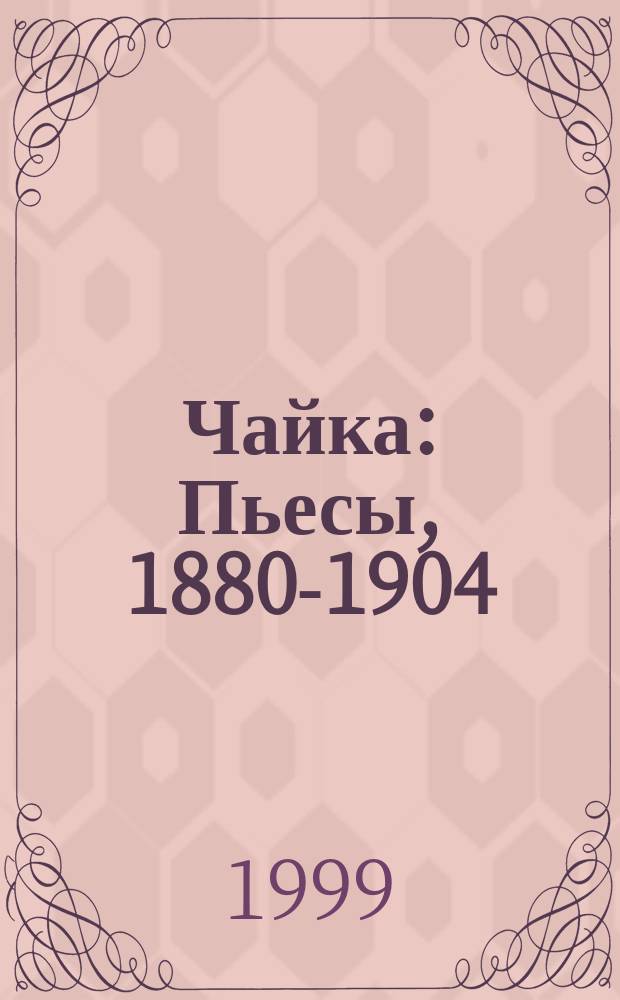 Чайка : Пьесы, 1880-1904