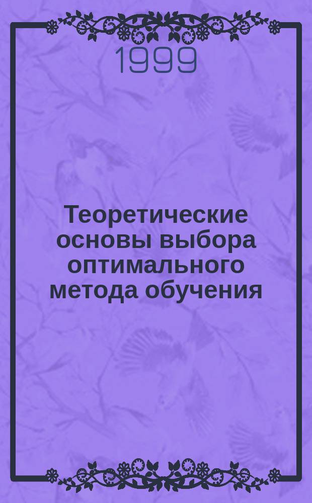 Теоретические основы выбора оптимального метода обучения : (Рус. яз. как иностр., нач. этап)