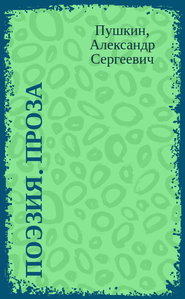Поэзия. Проза