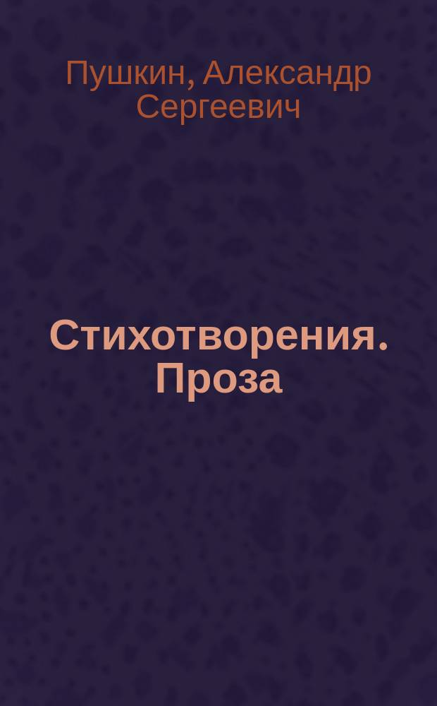 Стихотворения. Проза