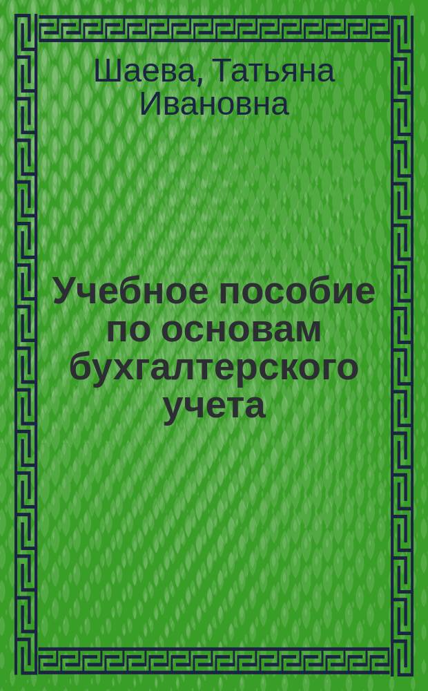 Учебное пособие по основам бухгалтерского учета : (Для общеобразоват. шк., лицеев, колледжей)