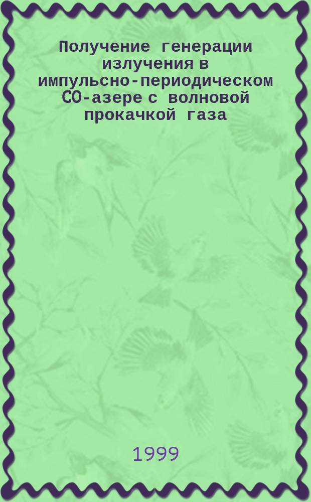 Получение генерации излучения в импульсно-периодическом CO -лазере с волновой прокачкой газа