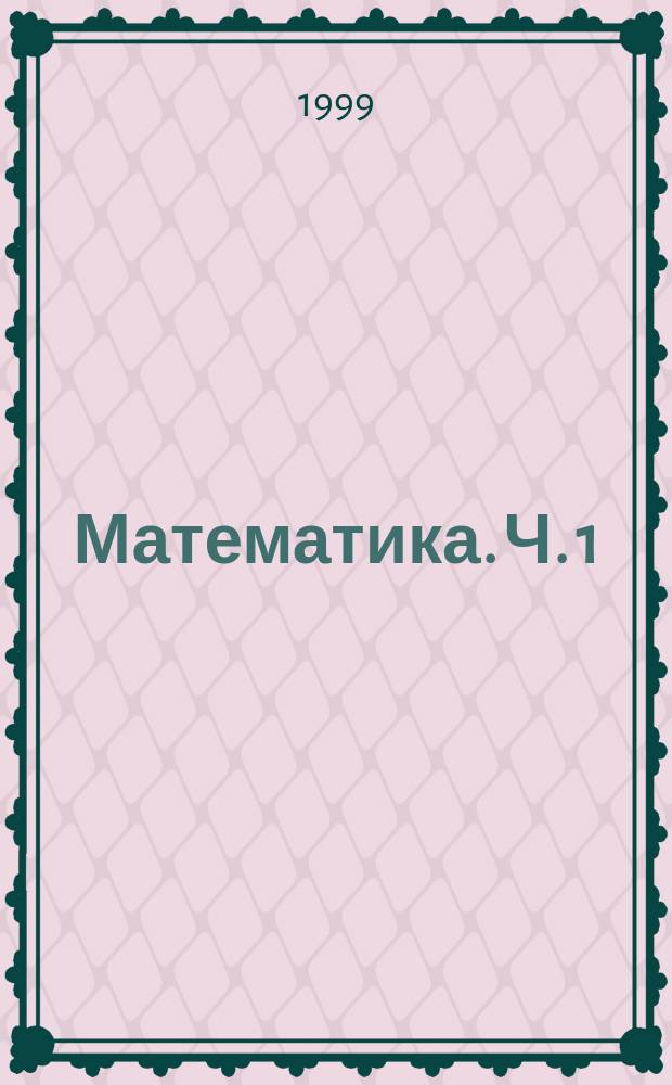 Математика. Ч. 1