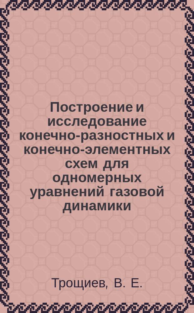 Построение и исследование конечно-разностных и конечно-элементных схем для одномерных уравнений газовой динамики