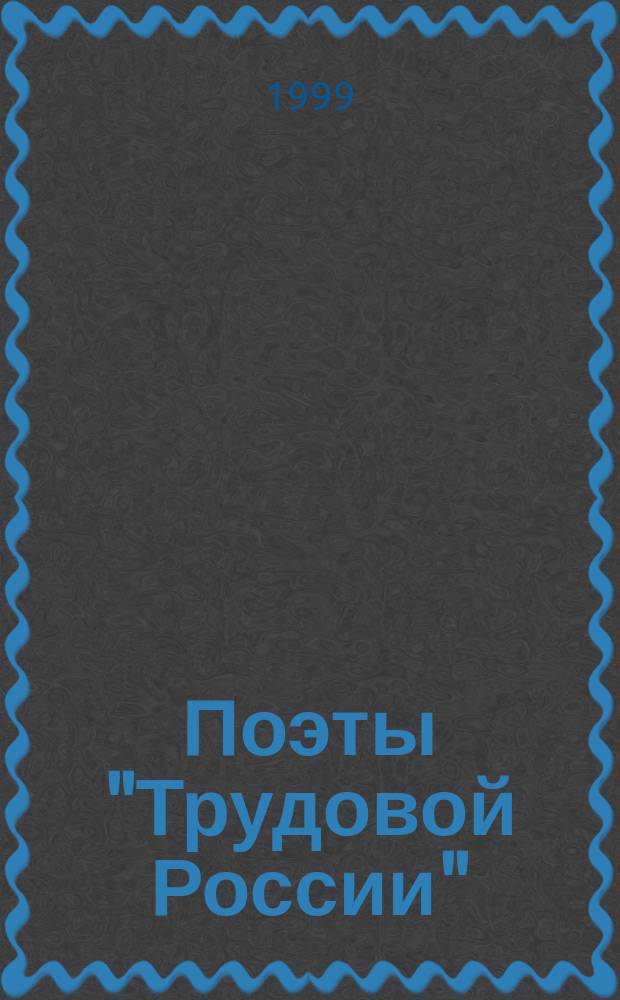 Поэты "Трудовой России" : Сб. стихов