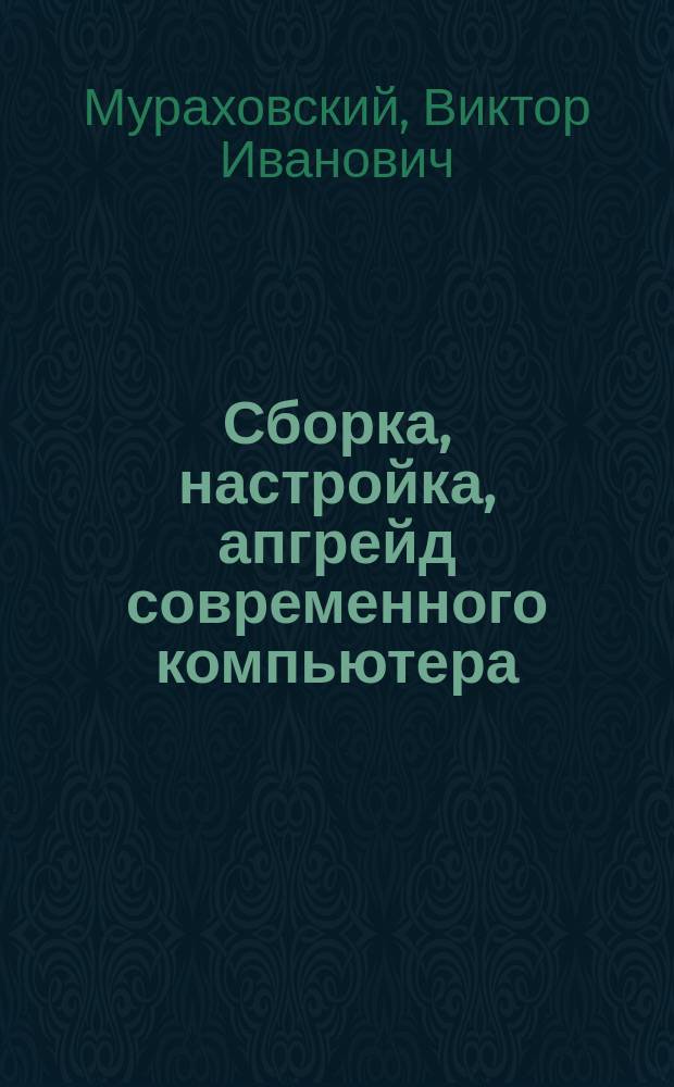 Сборка, настройка, апгрейд современного компьютера