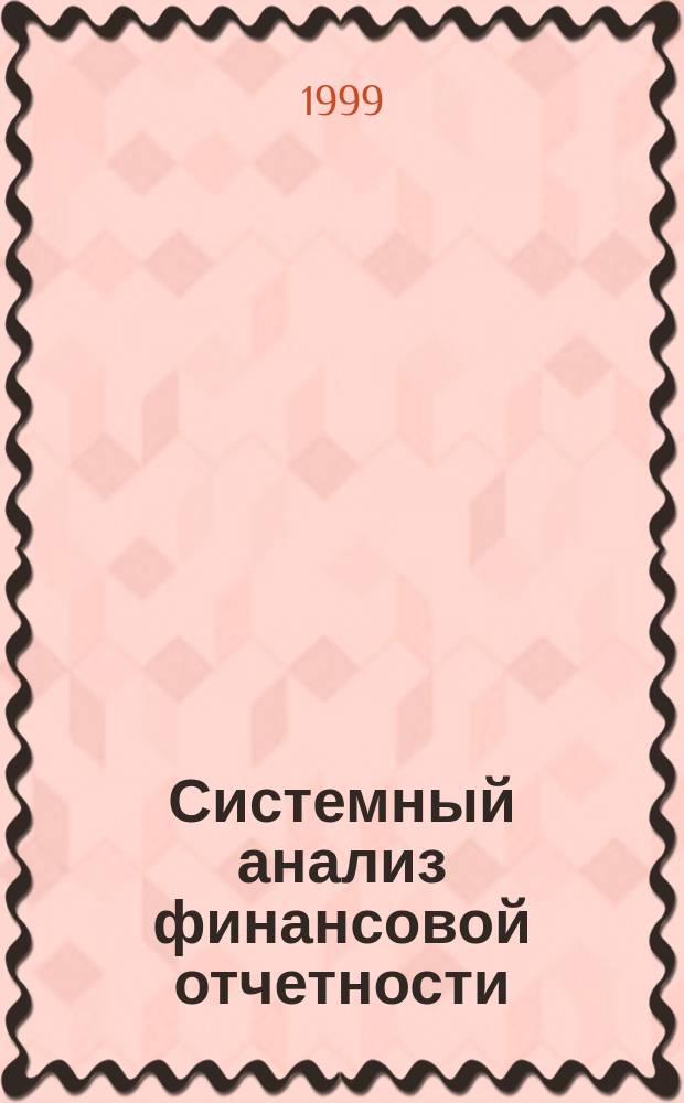 Системный анализ финансовой отчетности : Учеб. пособие : Для студентов экон. вузов, преподавателей, бухгалтеров, аудиторов