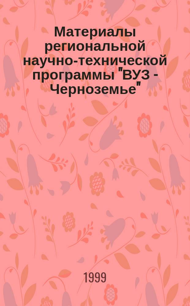 Материалы региональной научно-технической программы "ВУЗ - Черноземье" : (Этап 1998 г.) : Результаты исслед.