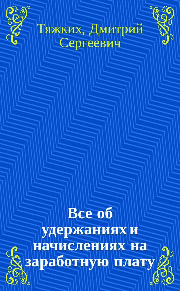 Все об удержаниях и начислениях на заработную плату