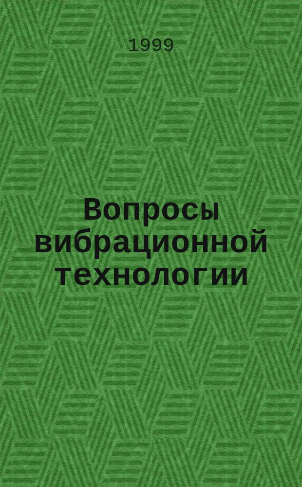 Вопросы вибрационной технологии : Межвуз. сб. науч. ст