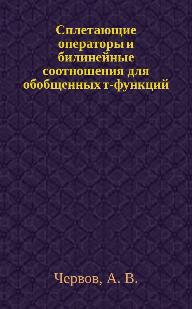 Сплетающие операторы и билинейные соотношения для обобщенных т-функций