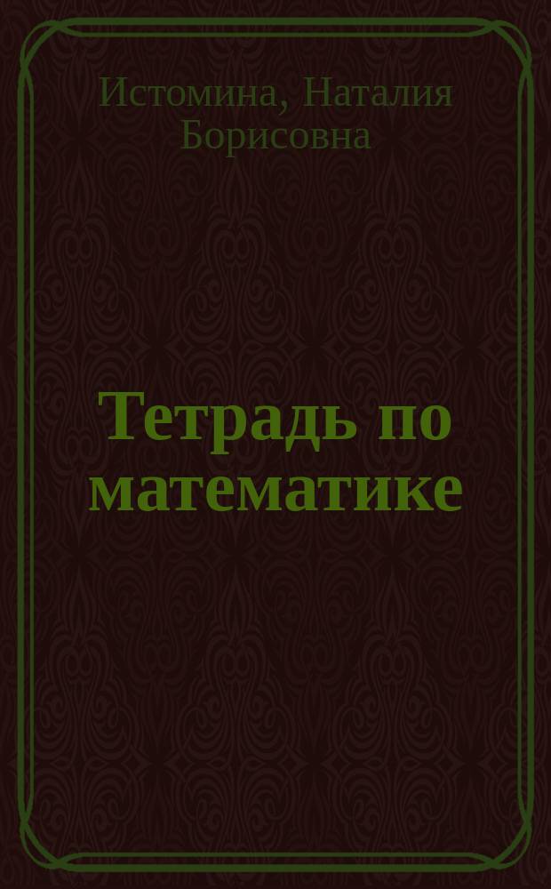 Тетрадь по математике : 1 кл. (трехлет. нач. шк.) : 1-2 кл. (четырехлет. нач. шк.)