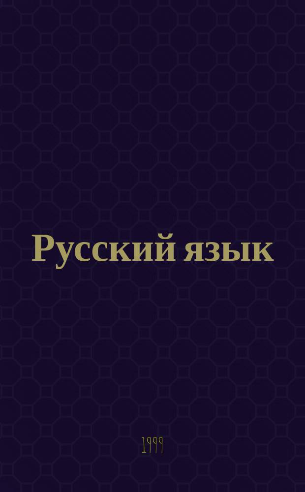 Русский язык : Учеб. для 2 кл. трехлет. нач. шк