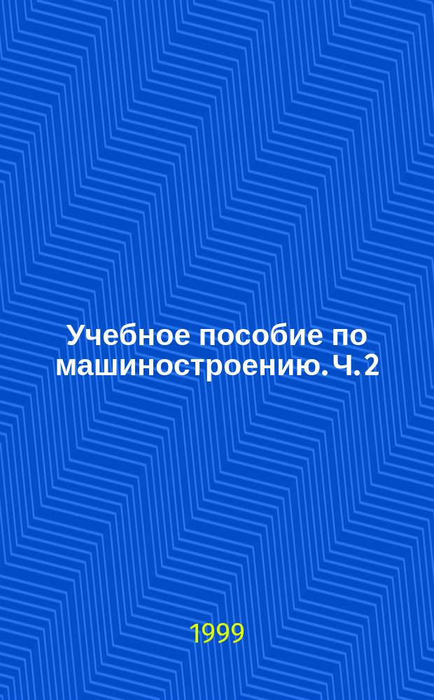 Учебное пособие по машиностроению. Ч. 2