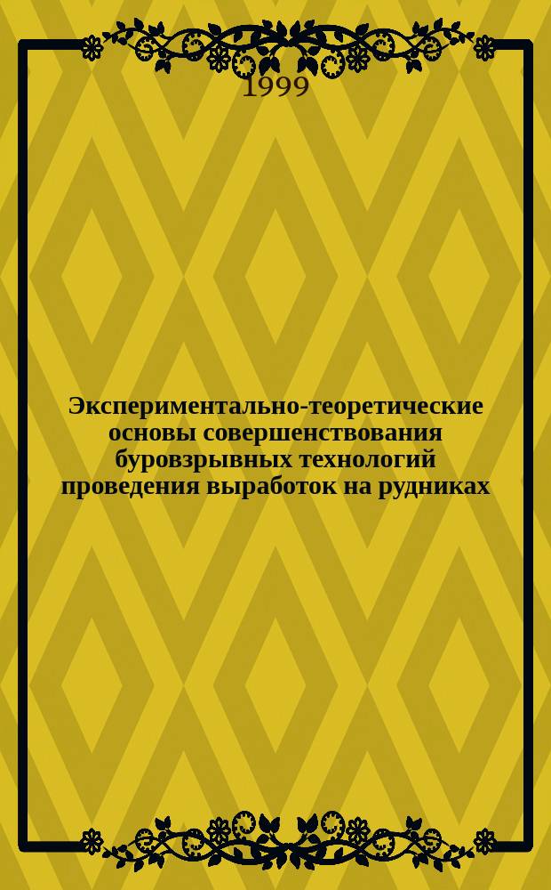 Экспериментально-теоретические основы совершенствования буровзрывных технологий проведения выработок на рудниках