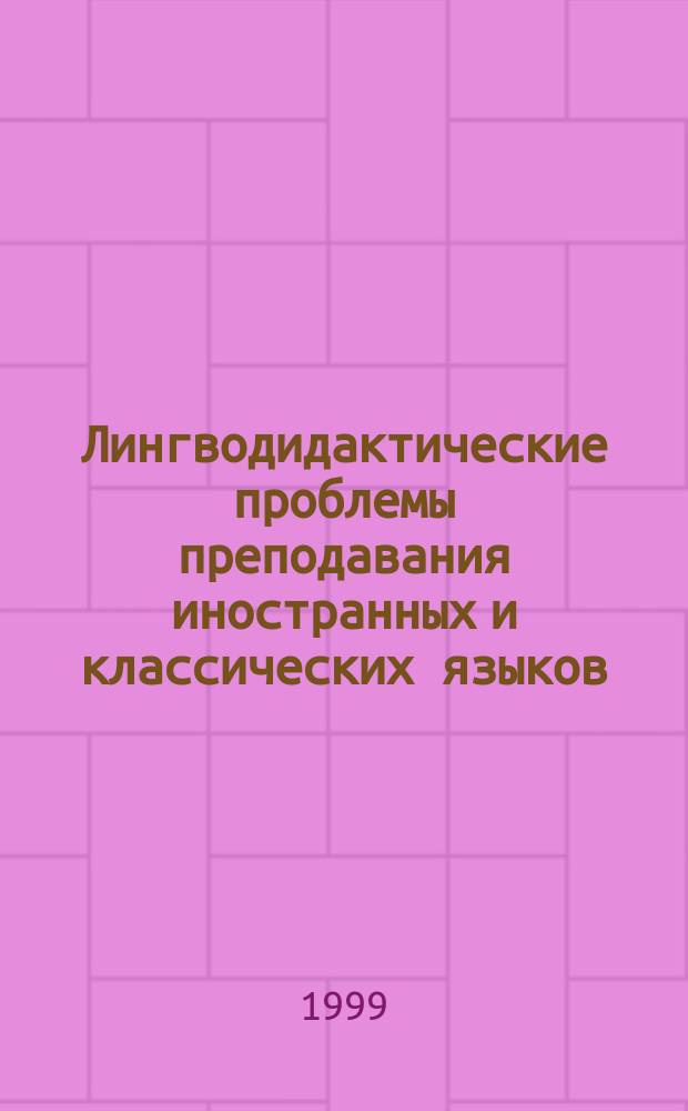 Лингводидактические проблемы преподавания иностранных и классических языков : Материалы и тез. докл. Поволж. науч.-практ. конф