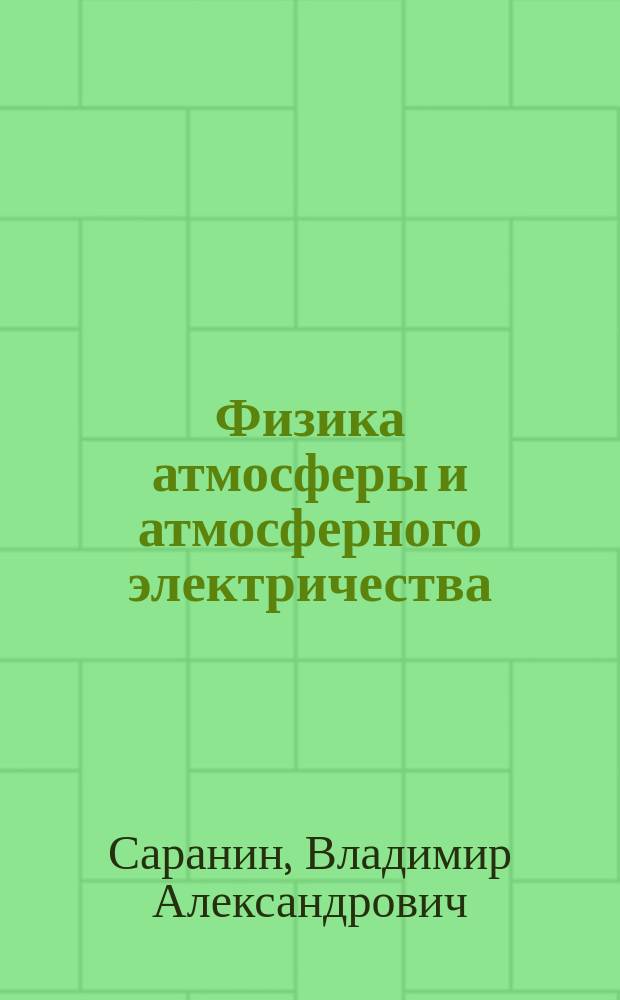 Физика атмосферы и атмосферного электричества : Крат. курс : Для студентов и преподавателей естеств.-науч. фак. вузов