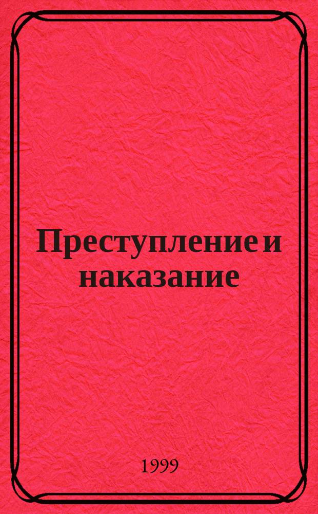 Преступление и наказание