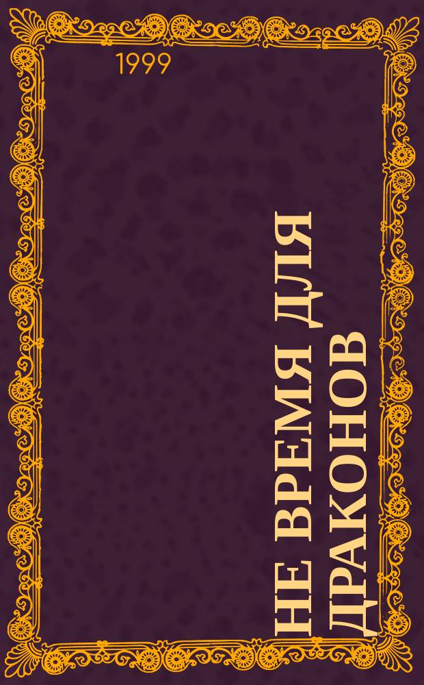 Не время для драконов : Фантаст. роман