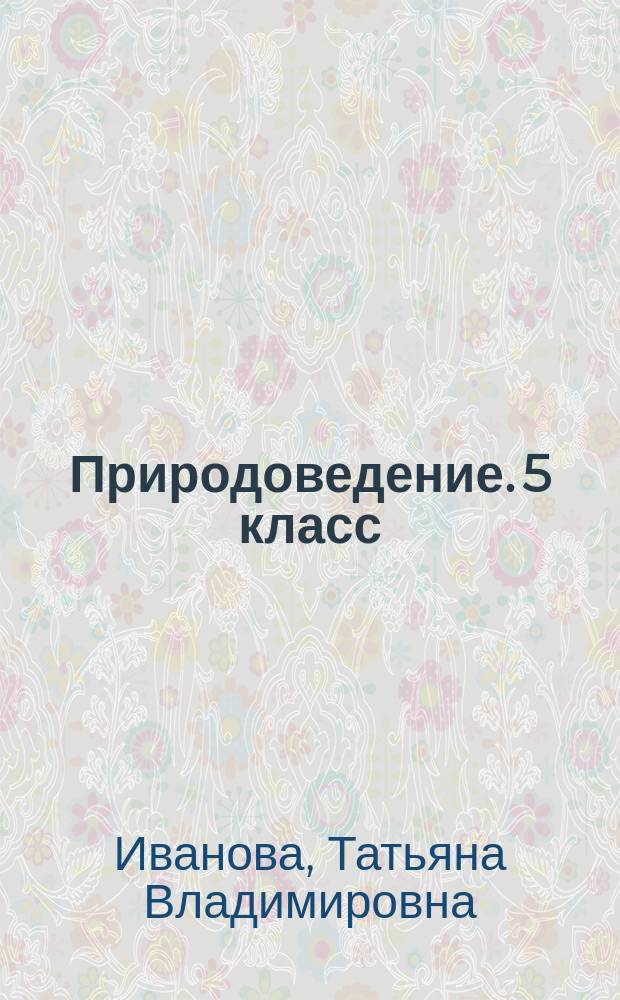Природоведение. 5 класс : Метод. пособие к учеб. А.А. Плешакова и Н.И. Сонина "Природоведение.5 класс"