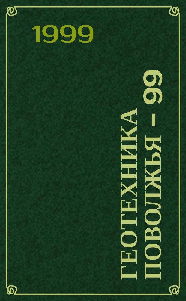 Геотехника Поволжья - 99 : Междунар. конф. по механике грунтов и фундаментостроению : Сб. тр