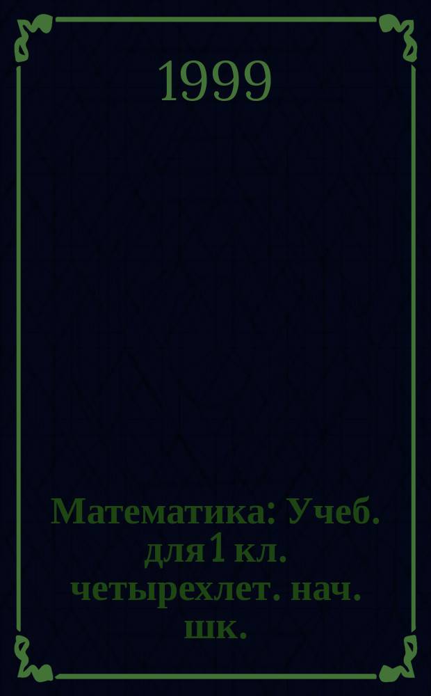 Математика : Учеб. для 1 кл. четырехлет. нач. шк. : (Прогр. обучения по системе Д.Б. Эльконина - В.В. Давыдова) : В 2 кн