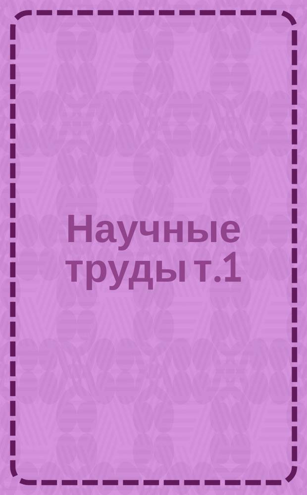 Научные труды т.1