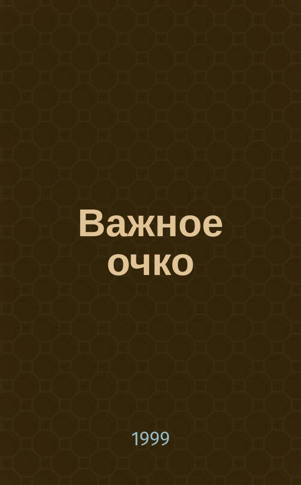 Важное очко : Анекдоты