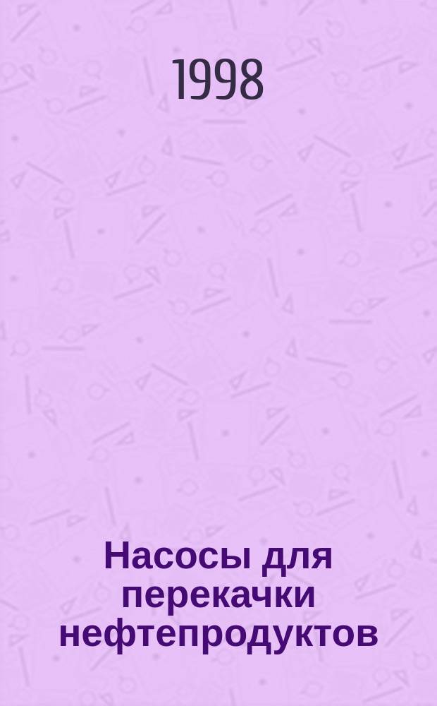 Насосы для перекачки нефтепродуктов : Учеб. пособие для специалистов, применяющих нефтепродукты на технике