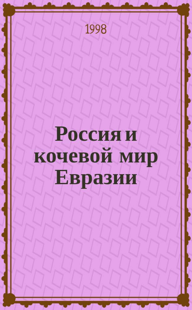 Россия и кочевой мир Евразии: контакты, взаимовлияния : (Евраз. фактор в отеч. истории) : Учеб. пособие для студентов всех спец