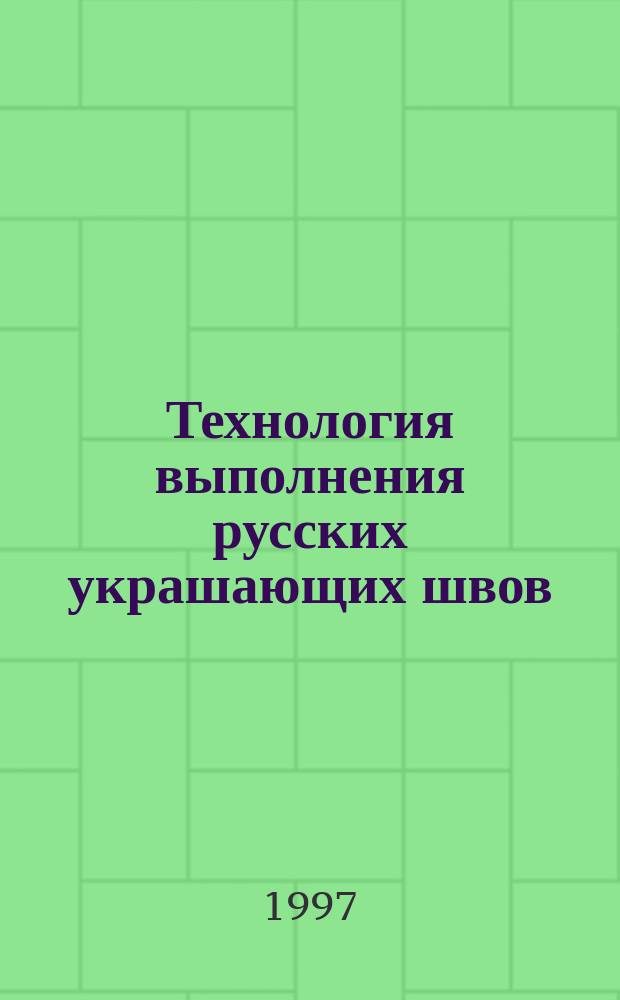 Технология выполнения русских украшающих швов : (Метод. пособие по курсу "Домоводство")