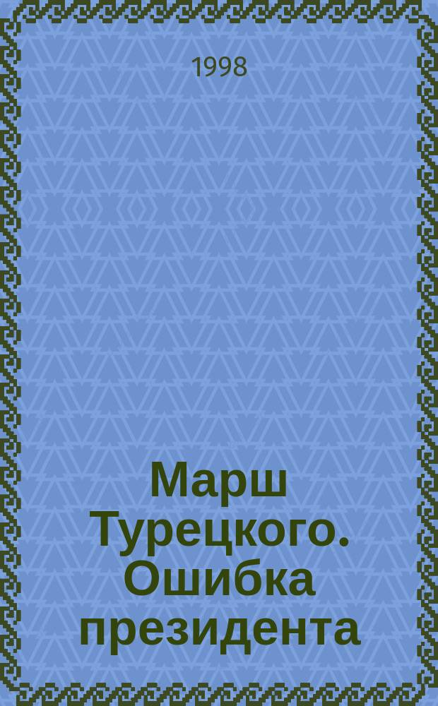 Марш Турецкого. Ошибка президента