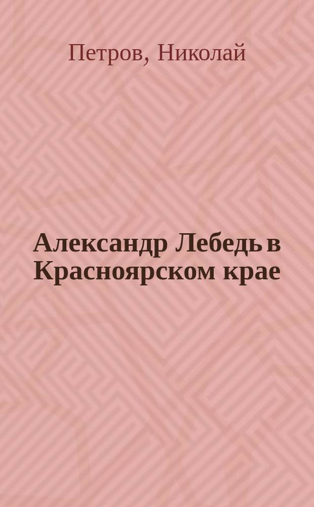 Александр Лебедь в Красноярском крае