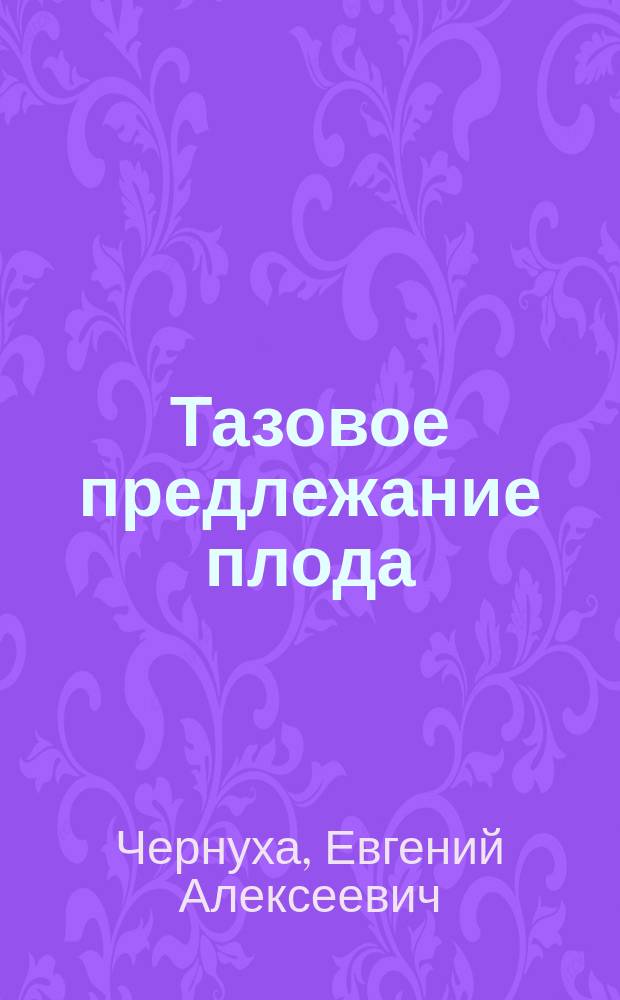 Тазовое предлежание плода