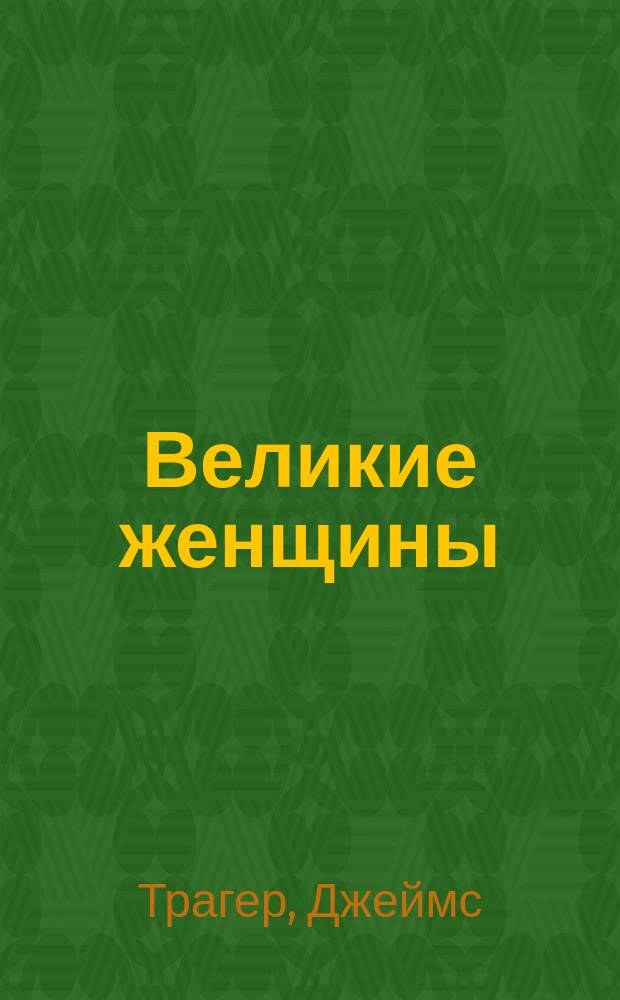 Великие женщины : Хроника. События. Факты : Пер. с англ.