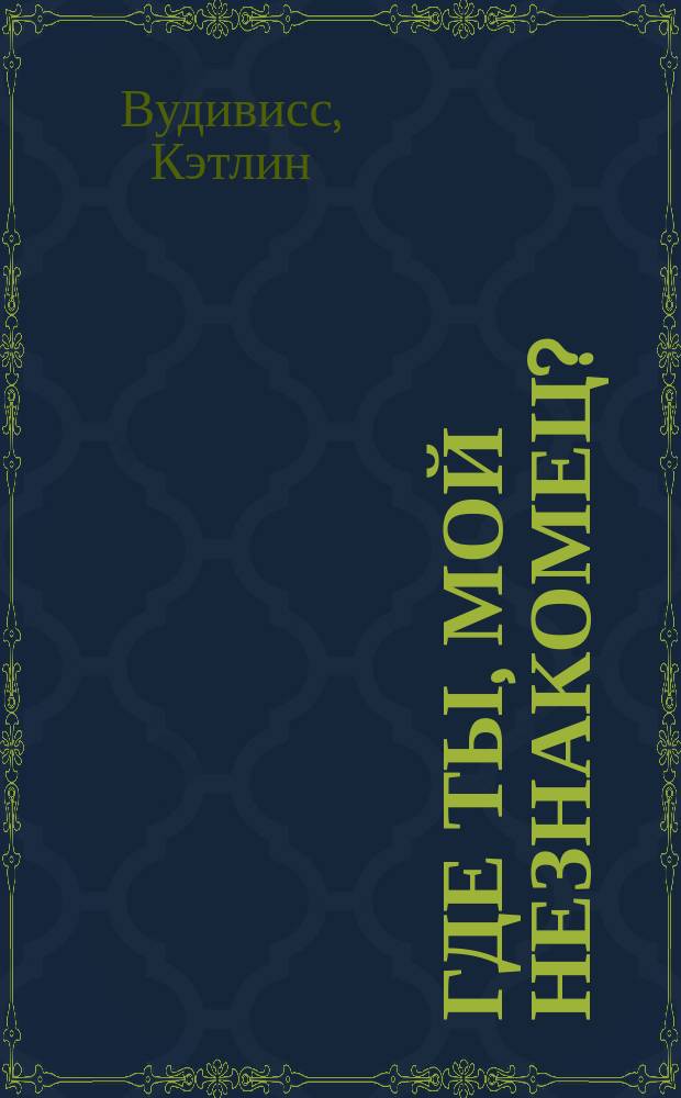 Где ты, мой незнакомец? : Роман