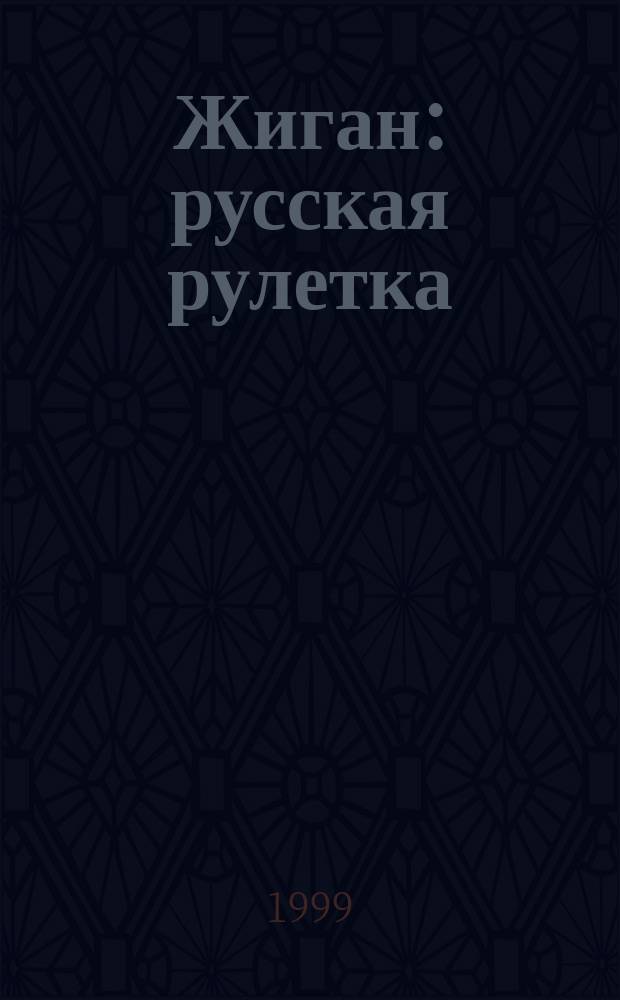 Жиган: русская рулетка