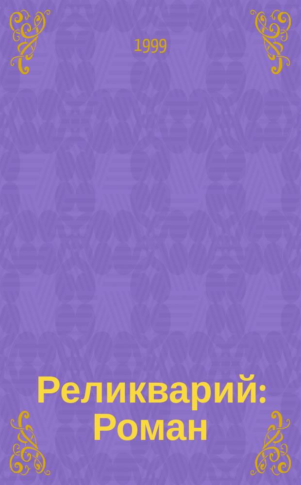 Реликварий : Роман