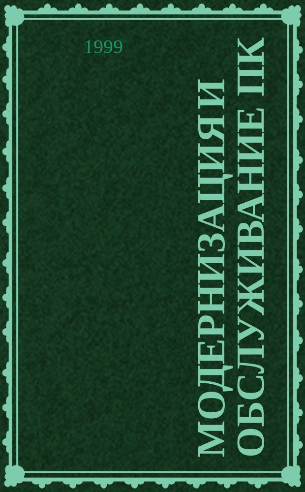 Модернизация и обслуживание ПК : Пол. рук
