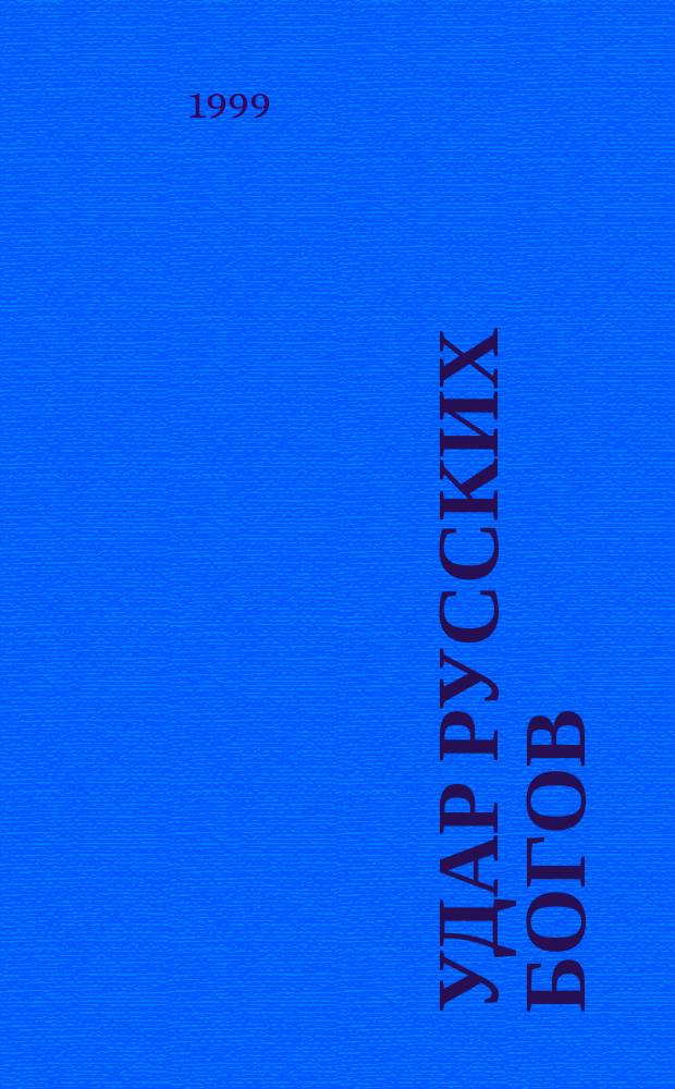 Удар русских богов