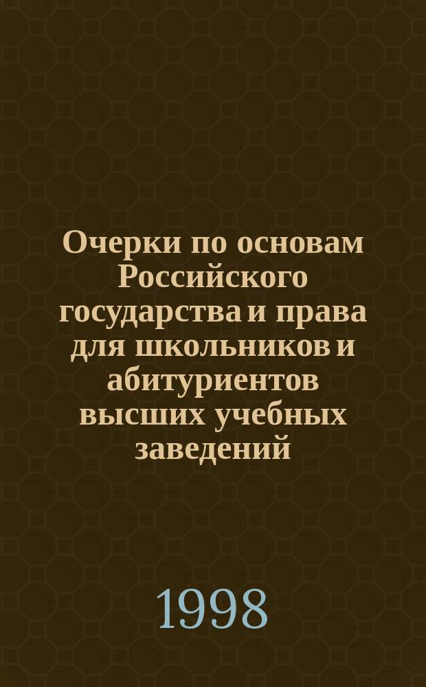 Очерки по основам Российского государства и права для школьников и абитуриентов высших учебных заведений. Очерк 8 : Правовой статус личности в Российской Федерации. Очерк 9 : Правонарушение и юридическая ответственность. Защита прав и законных интересов физических и юридических лиц