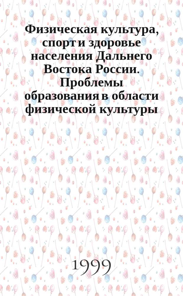 Физическая культура, спорт и здоровье населения Дальнего Востока России. Проблемы образования в области физической культуры : (Материалы межрегион. науч. и науч.-практ. конф., посвящ. 10-летию Дальневост. Олимпийс. акад. и 100-летию системы высш. образования на Дальн. Востоке, г. Хабаровск, 24-26 марта 1999 г.)