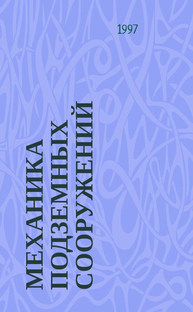 Механика подземных сооружений : Учеб. пособие для вузов ж.-д. трансп