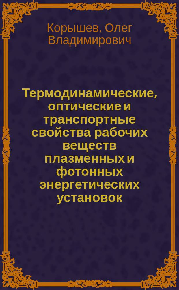 Термодинамические, оптические и транспортные свойства рабочих веществ плазменных и фотонных энергетических установок