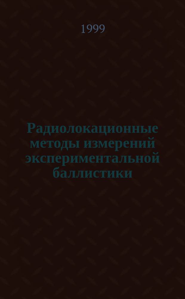 Радиолокационные методы измерений экспериментальной баллистики