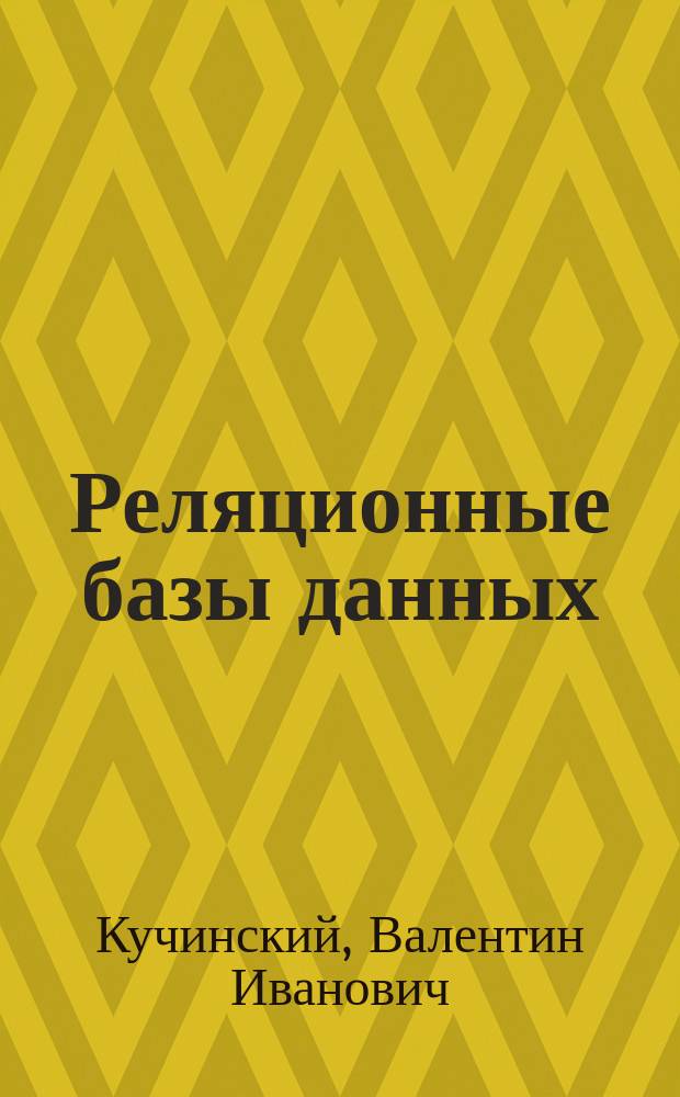 Реляционные базы данных : Учеб. пособие : Для студентов спец. 2903.00 "Пром. и гражд. стр-во", изучающих дисциплину "Автоматизир. банки данных"