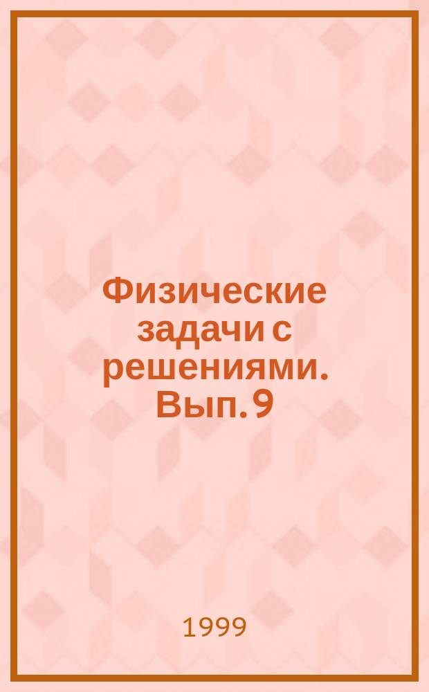 Физические задачи с решениями. Вып. 9 : Термостатика. Изменение агрегатного состояния вещества