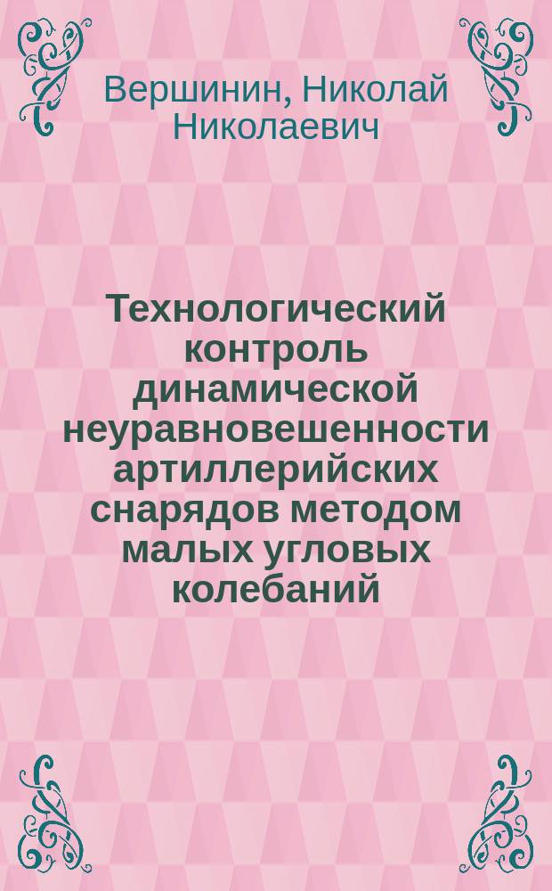 Технологический контроль динамической неуравновешенности артиллерийских снарядов методом малых угловых колебаний : Учеб. пособие для студентов вузов