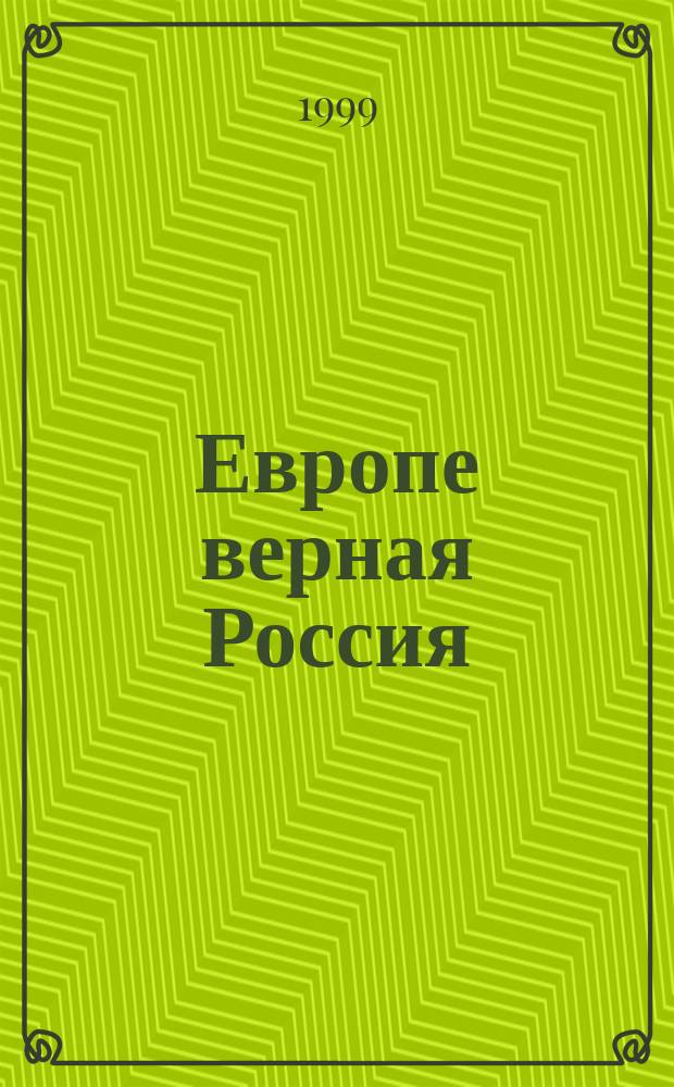 Европе верная Россия = La Russie fid&egrave;le &agrave;l'Europe : К 200-летию европ. похода А.В. Суворова